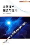 光伏技术理论与应用