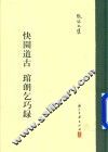 张岱文集  快园古道  管郎乞巧录