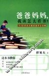爸爸妈妈，我该怎么看书？  7-12岁亲子阅读指导全攻略