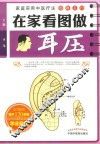 在家看图做耳压