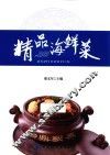 精品海鲜菜