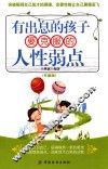 有出息的孩子要克服的人性弱点  升级版