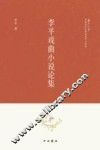 李平戏曲小说论集