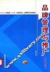 品牌管理与推广  第2版