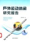 户外运动休闲研究报告