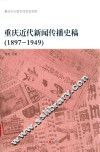 重庆近代新闻传播史稿  1897-1949
