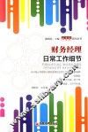 财务经理日常工作细节