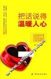 把话说得温暖人心