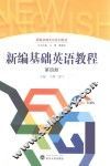 新编基础英语教程  第4册