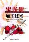 火龙果加工技术