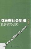 引导型社会组织发展模式研究