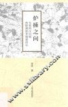 炉捶之间  先秦两汉时期热锻薄壁青铜器研究