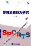 体育消费行为研究