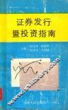 证券发行暨投资指南