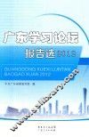 广东学习论坛报告选  2012