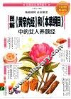 图解《黄帝内经》和《本草纲目》中的女人养颜经