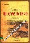 用方配伍技巧  第2版