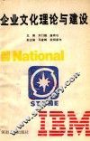 企业文化理论与建设