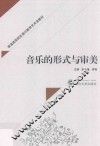 音乐的形式与审美