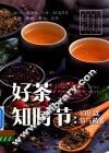 好茶知时节  108款节气药茶