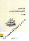 近代传教士中医译介活动及影响研究
