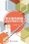 常见骨伤疾病康复护理指导手册
