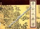 萧云从画谱
