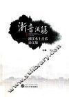 浙音流觞  浙江本土音乐论文集