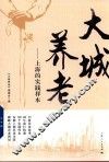 大城养老