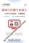 新闻与传播专业硕士  《440专业基础》专题精析