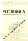 现代城厢商人