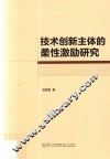 技术创新主体的柔性激励研究