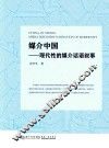 校长基金丛书  媒介中国  现代性的媒介话语叙事