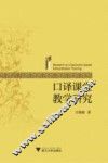 口译课堂教学研究