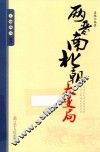 王朝拐点系列  两晋南北朝大变局