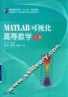 MATLAB可视化  高等数学  下