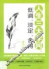 人生三大学问  低调、淡定、舍得