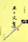 王干文集  王干随笔选