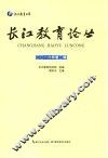 长江教育论丛  2016年第2辑
