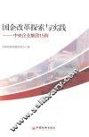 国企改革探索与实践  中央企业集团15例