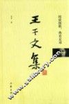 王干文集  闲谈围棋，热看足球