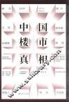 中国楼市真相  喧嚣、幻象下的危机与未来