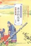 百读不厌的经典故事系列  唐诗的故事  彩插珍藏版