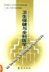 卫生保健与全科医学