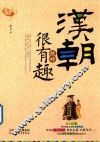汉朝绝对很有趣