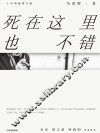 死在这里也不错  十年典藏增订版