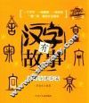 汉字有故事  房屋与建筑篇  注音美绘版