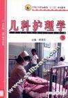 儿科护理学  下