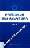 研究前沿探测及其演化分析方法与实证研究