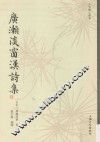 广濑淡窗汉诗集